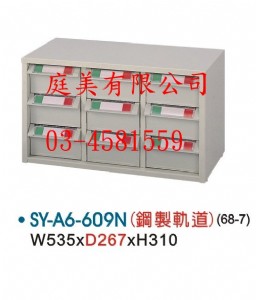 TMSY-A6-609N零件櫃